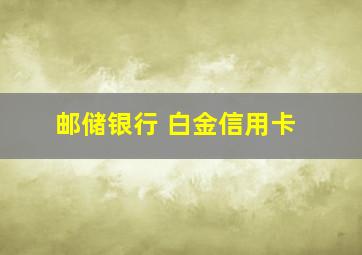 邮储银行 白金信用卡